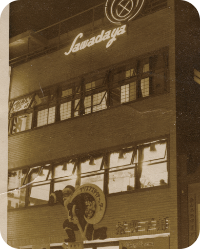 澤田屋について